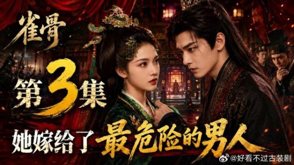 《雀骨》她以为这是一场交易，没想到却嫁给了最危险的男人！