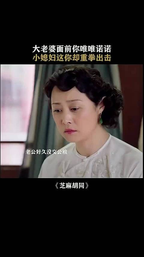 大老婆面前你唯唯诺诺，小老婆这你重拳出击！