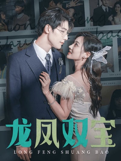 短剧·龙凤双宝-第5集-女强人云陌陌意外重逢霸总厉霆琛，儿女秘密揭开波澜暗涌，命运交错开启情感博弈。 #短剧#