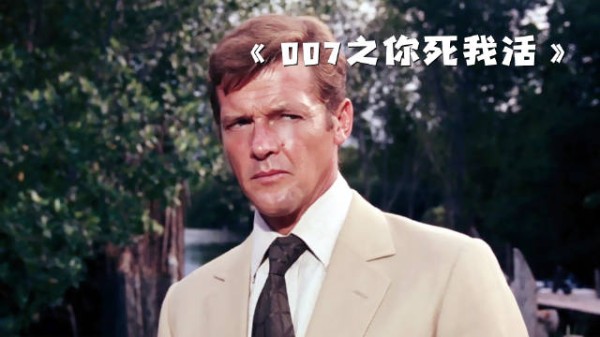 男人仅凭一己之力,竟端掉了一整个犯罪集团!《007之你死我活》