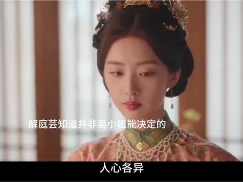 傅庭芸前来说服吴家，没想到吴小姐竟然是自愿的！