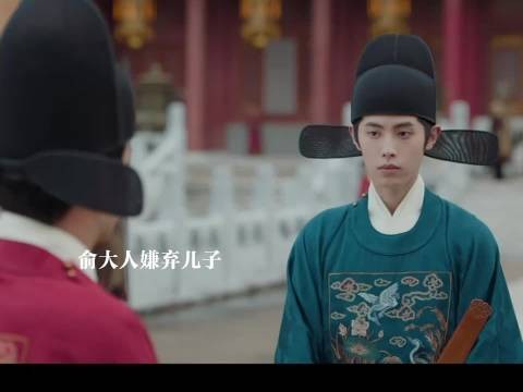 俞敬修被父亲嫌弃，赵凌失去圣心