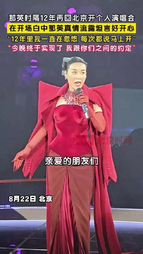 那英时隔12年再回北京开个人演唱会