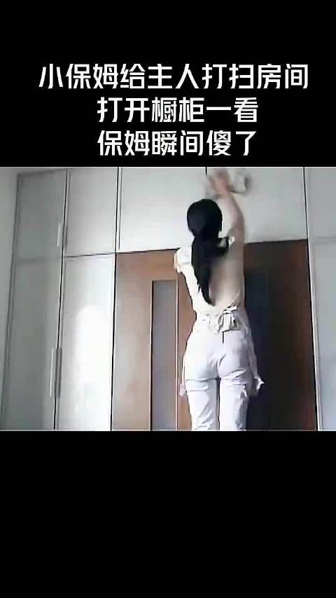 小保姆给主人打扫房间打开橱柜一看，保姆瞬间傻眼了