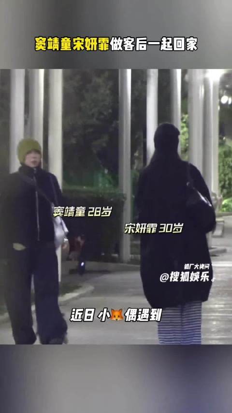 窦靖童宋妍霏做客后一起回家，一起散步好舒服的氛围