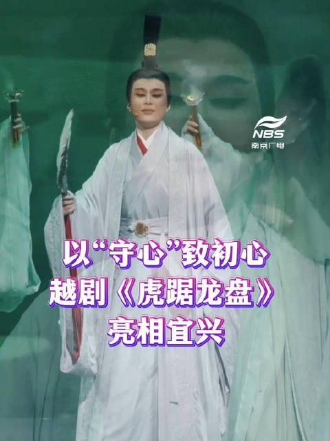以“守心”致初心 越剧《虎踞龙盘》亮相宜兴