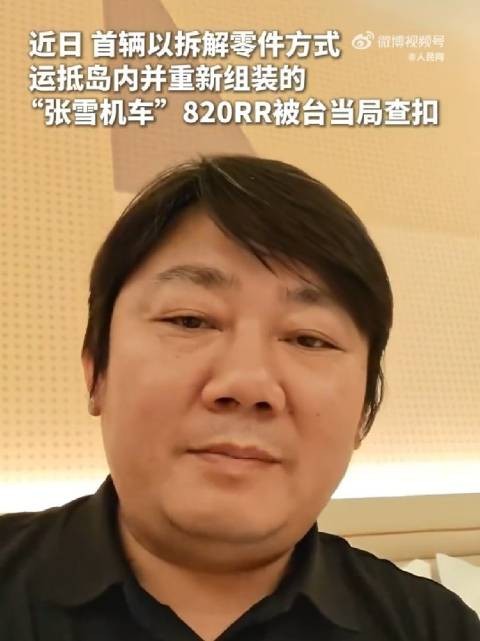 张雪回应台当局查扣张雪机车