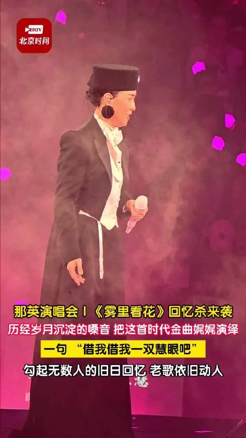 那英唱雾里看花绝对回忆杀 那英雾里看花万人大合唱