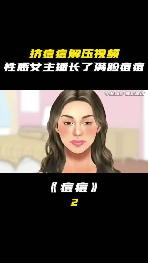 性感女主播长了满脸痘痘