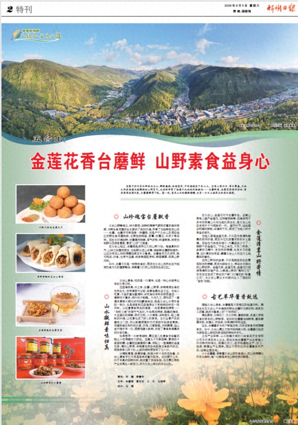 夸夸忻州的土特产 | 五台山：金莲花香台蘑鲜 山野素食益身心