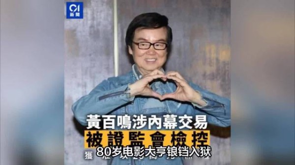 80岁黄百鸣入狱5个月！当年嫌周星驰是垃圾，后来800万片酬跪求拍戏，太打脸了