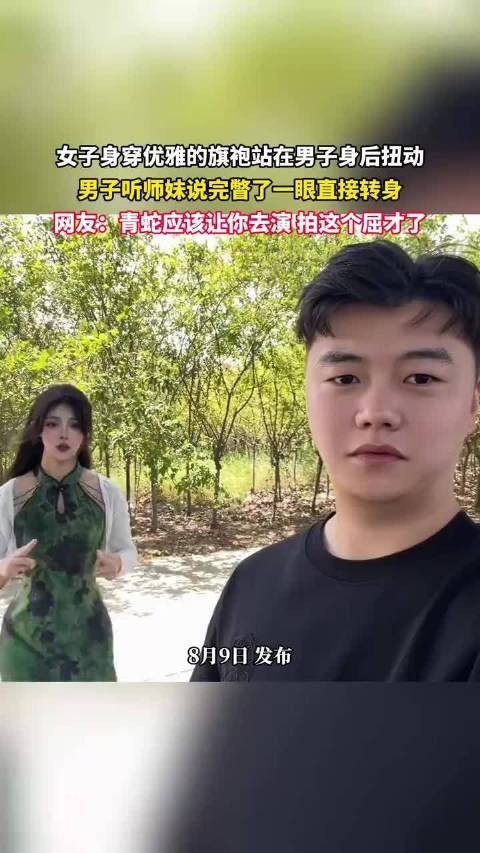 女子身穿优雅的旗袍站在男子身后扭动，男子听师妹说完瞥了一眼直接转身