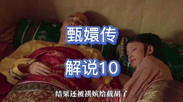皇帝驾临欣贵人宫,祺贵人争宠称头痛