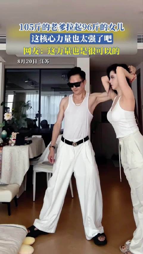 105斤的老爹拉起96斤的女儿,这核心力量也太强了吧…