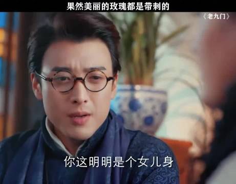 果然美丽的玫瑰都是带刺的 盗墓笔记 | 老九门 | 齐铁嘴 | 霍三娘