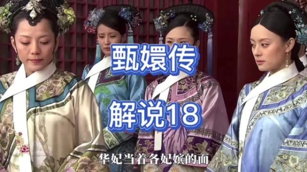 敬妃遭华妃当众训斥，及时低头退让保全自身