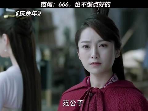 范闲：6 庆余年