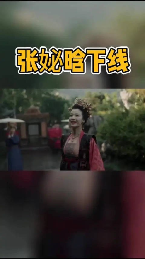 雨中起舞的那一刻，她不再是张贵妃，她只是张妼晗