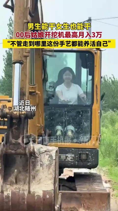 00后姑娘开挖机最高月入3万