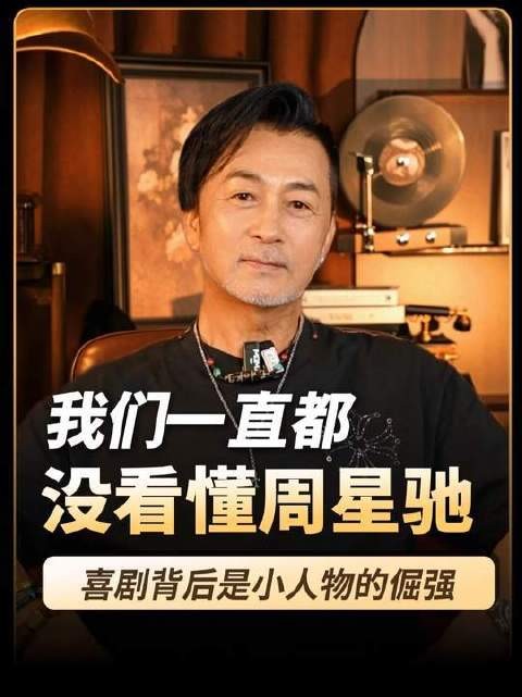 我们始终未能参透周星驰的深意