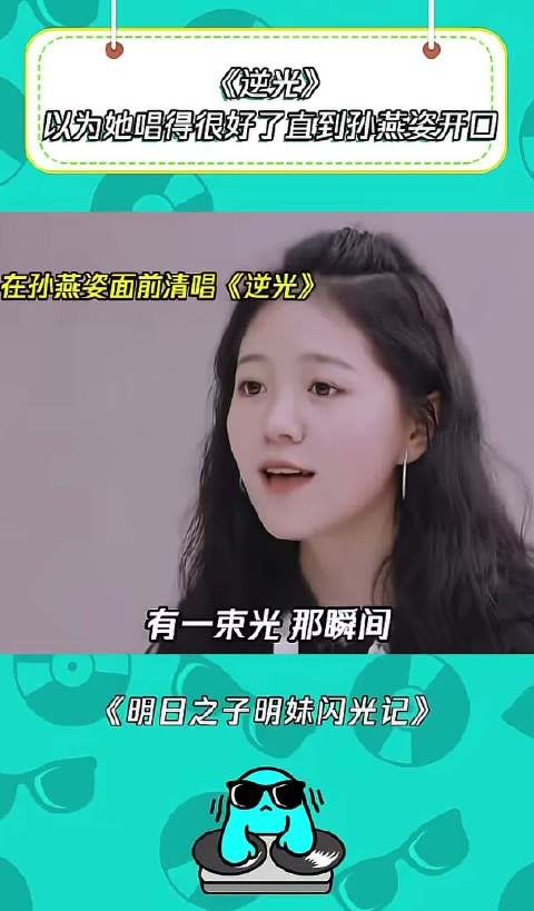 《逆光》以为她唱的很好了 直到孙燕姿开口