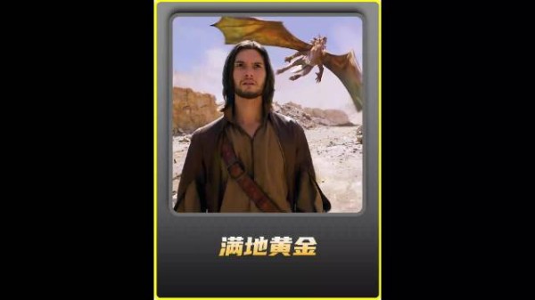 男孩惊恐的发现，池水竟能让万物变成黄金