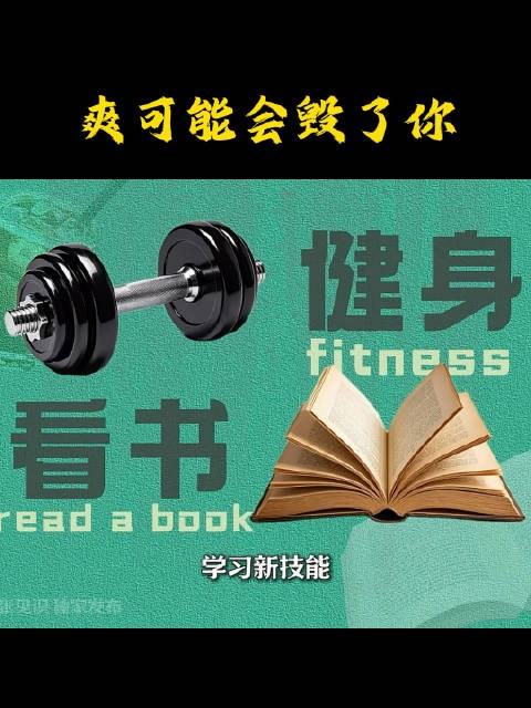 爽可能会毁了你 因为堕落正在吞噬你