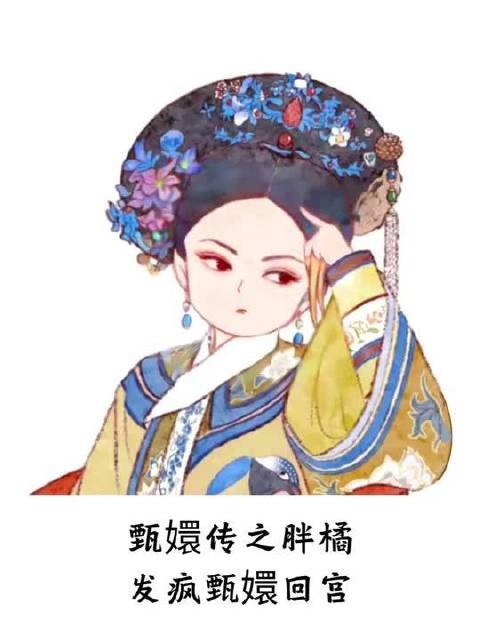 甄嬛传之胖橘发疯甄嬛回宫