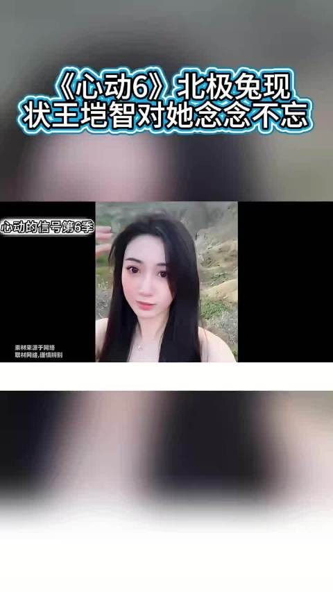 《心动6》北极兔现状，王垲智对她念念不忘