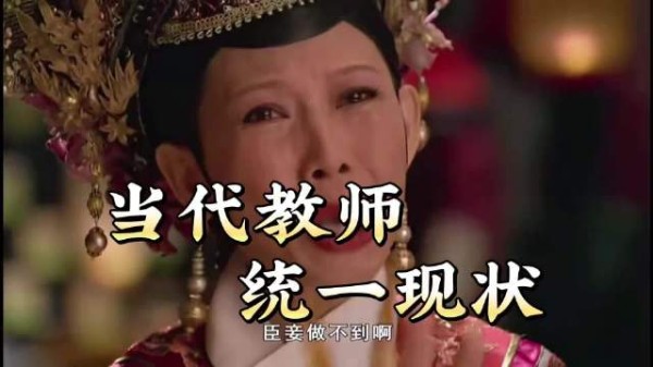 当代教师统一现状:是哪个人民教师全中