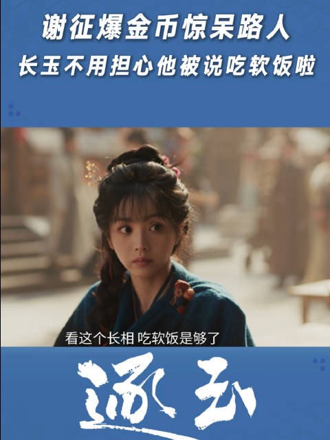 谢征爆金币惊呆路人，长玉不用担心他被说吃软饭啦