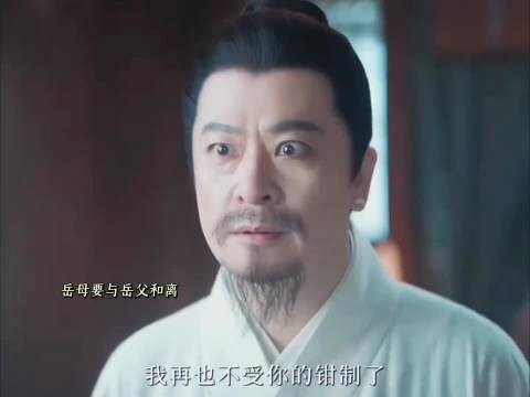 岳母下定决心要与岳父和离