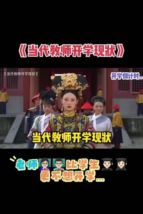贴切,很贴切,相当贴切! 当代教师开学现状