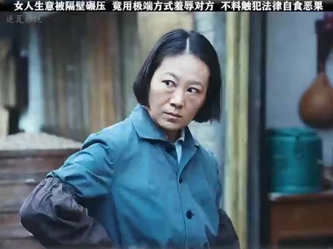 女人生意被隔壁碾压，竞用这种方式羞辱对方重器