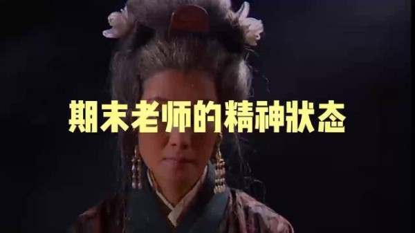 全体教师最脆弱时刻，临近开学