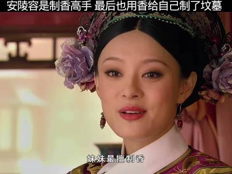 安陵容是一等一的制香高手，最后却用香给自己制了坟墓！
