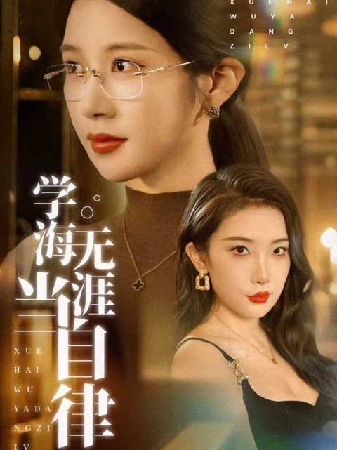 短剧·学海无涯当自律-第27集-#学海无涯当自律#重生归来,钟晴智斗邓敏,护家人,终将其送入牢狱!#热门短剧##因为一个