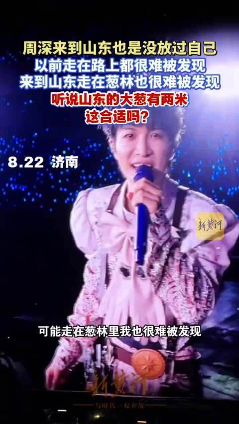 周深拿山东大葱调侃身高