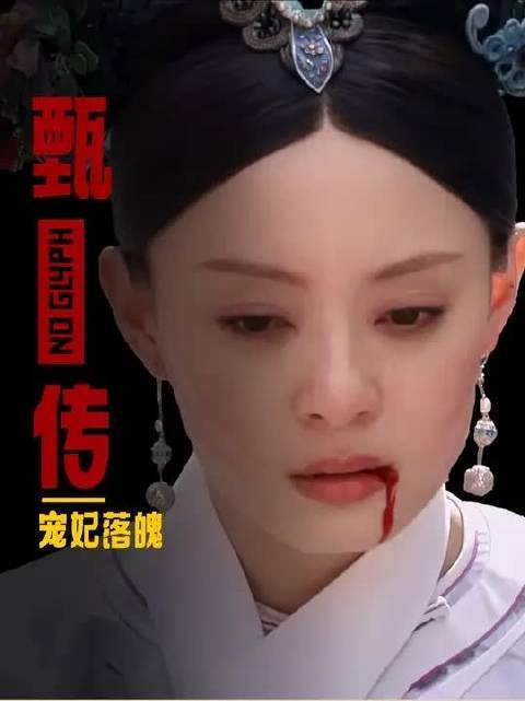 同是宠妃落魄,为啥华妃落魄后没人欺负,甄嬛失个宠就被人打脸?