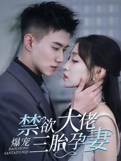 短剧·禁欲大佬爆宠三胎孕妻-第1集-沈心柔为完成学业，意外怀上禁欲总裁顾清宵三胞胎，继母逼迫流产，生死瞬间，霸总护妻而来