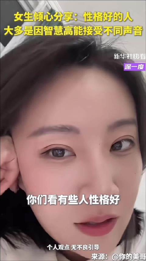 博主分享：性格好其实就是脑子好！大多是因为智慧高能够接受不同的声音