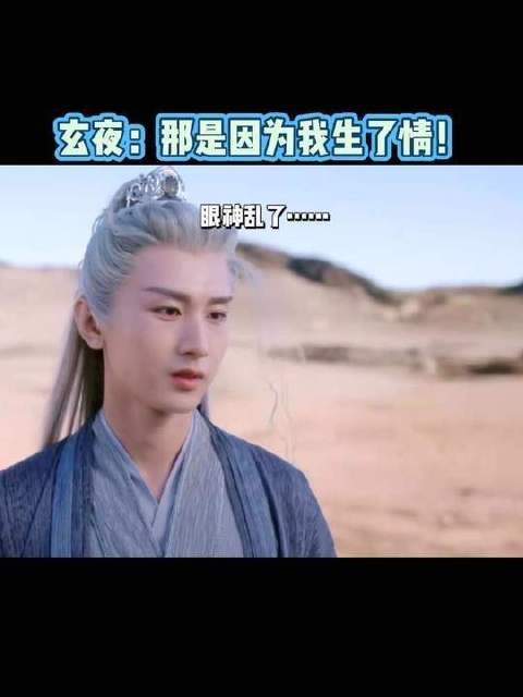 “那是因为我生了情!”