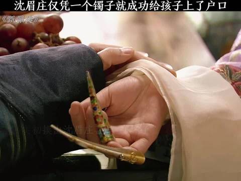 沈眉庄仅凭一个镯子,就成功给孩子上了户口