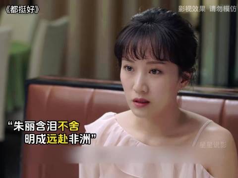 成长与告别,都挺好收官名场面