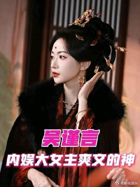 吴谨言的权威我先知先觉
