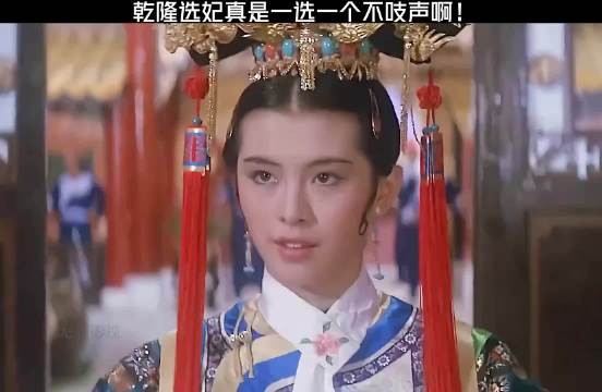 乾隆选妃子真是笑不活了!