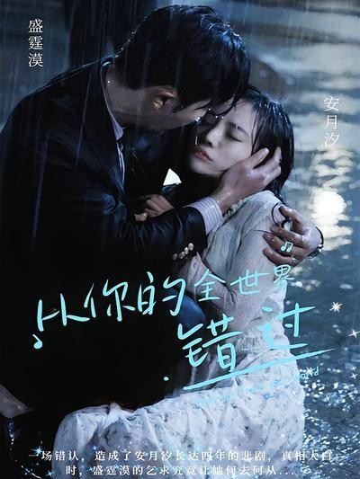 短剧·从你的全世界错过-第34集-安月汐为救父向霸总盛霆漠屈服，深爱却被误解，复仇之路充满惊心动魄的逆转！ #短剧#