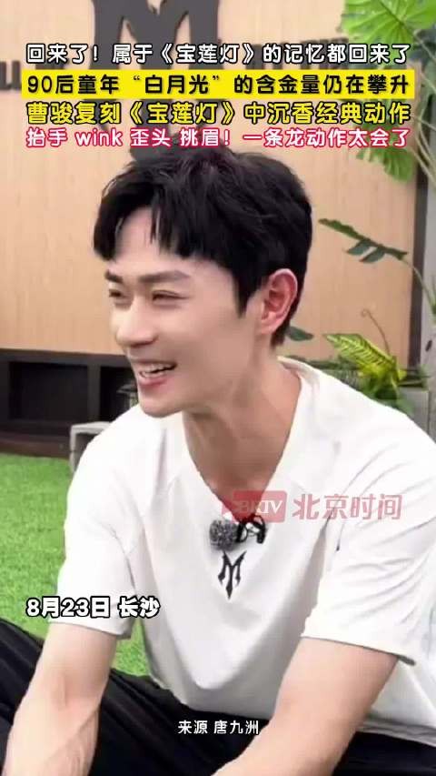 曹骏复刻沉香唤醒90后童年回忆