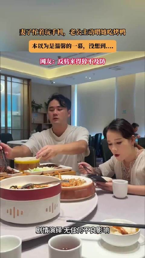 妻子忙着玩手机，老公被动喂她吃烤鸭，本认为是舒适的一幕，没想到……！