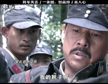 将军失去了一条腿,但是赢得了美人心